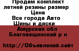 Продам комплект летней резины размер R15 195/50 › Цена ­ 12 000 - Все города Авто » Шины и диски   . Амурская обл.,Благовещенский р-н